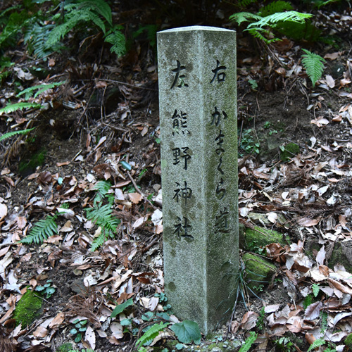 熊野神社への分かれ道