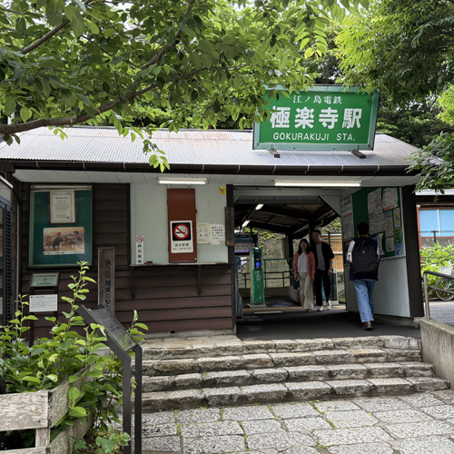 極楽寺駅