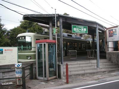 江ノ電「由比ヶ浜駅」